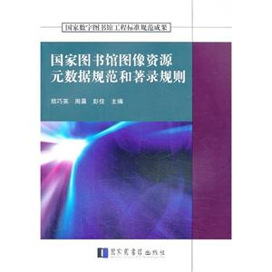 国家图书馆图像资源元数据规范和著录规则