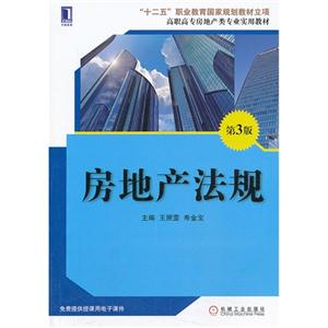 房地产法规-第3版