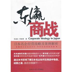 东流商战:日本名企经营战略及案例解析