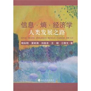 信息.熵.经济学人类发展之路