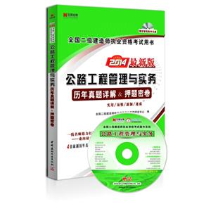 014-公路工程管理与实务历年真题详解&押题密卷-全国二级建造师执业资格考试用书-最新版-赠送智能教学光盘"