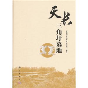 天长三角圩墓地
