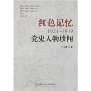 921-1949-红色记忆-党史人物珍闻"
