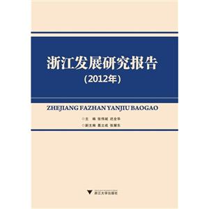 012年-浙江发展研究报告"