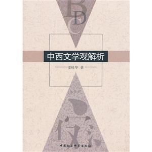 中西文学观解析