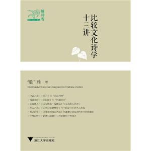比较文化诗学十三讲