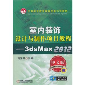 室内装饰设计与制作项目教程-3ds Max 2012-中文版-赠电子课件配素材资源包