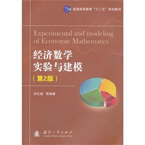 经济数学实验与建模-(第2版)
