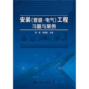 安装(管道.电气)工程习题与案例