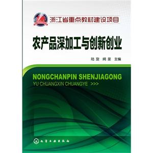 农产品深加工与创新创业