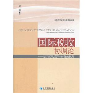 国际税收协调论-基于区域经济一体化的视角