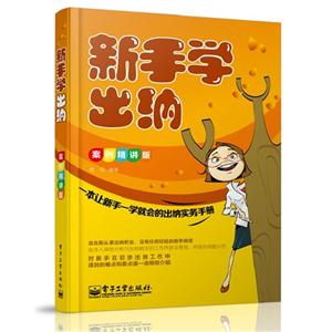 新手学出纳-案例精讲版