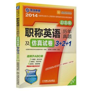 职称英语历年真题及仿真试卷3-2-1(卫生类)(第3版)