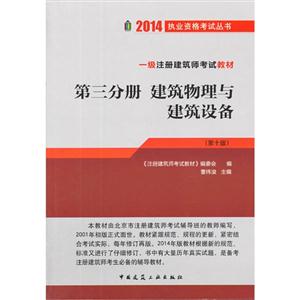 第三分册 建筑物理与建筑设备(第十版)