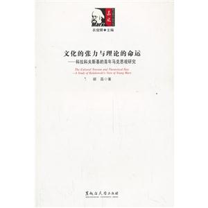 文化的张力与理论的命运-科拉科夫斯基的青年马克思观研究