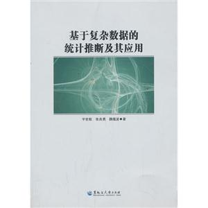 基于复杂数据的统计推断及其应用