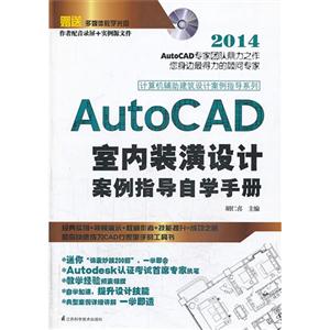 AutoCAD室内装潢设计案例指导自学手册-赠送多媒体教学光盘-作者配音录屏+实例源文件