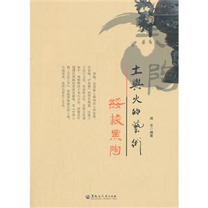 土与火的艺术-绥棱黑陶