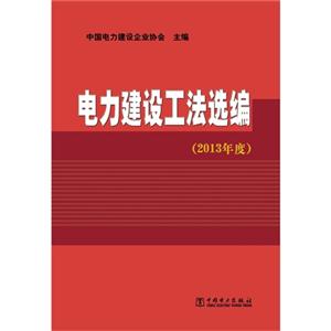 电力建设工法选编-2013年度