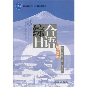 综合日语-第一册练习册-(修订版)