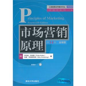 市场营销原理-第14版.全球版