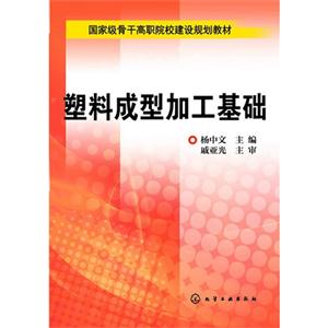 塑料成型加工基础