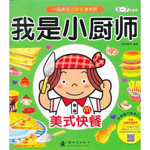 美式快餐-我是小厨师-3-7岁适用