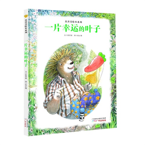 一片幸运的叶子
