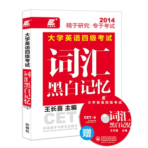 2014-大学英语四级考试词汇黑白记忆