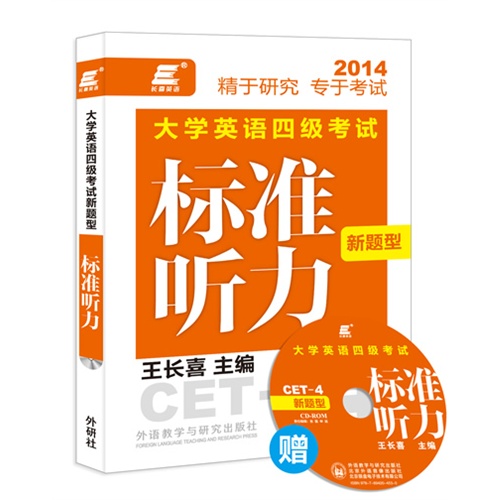 2014-大学英语四级考试标准听力新题型标准听力
