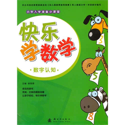 数字认知-快乐学数学