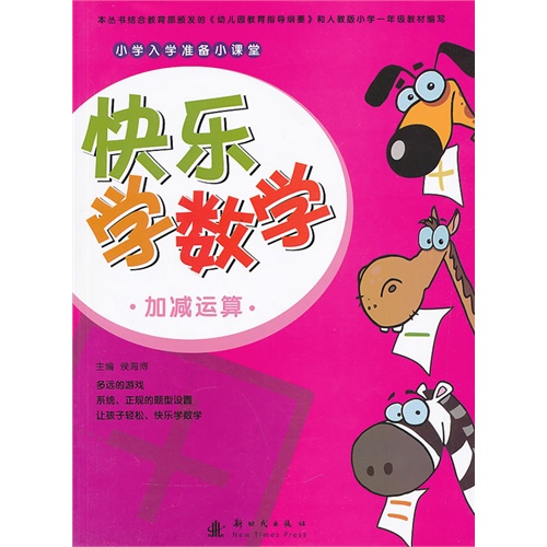 加减运算-快乐学数学