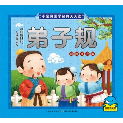 弟子规-小宝贝国学经典天天读-彩图注音版