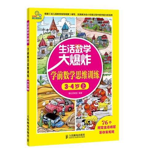3-4岁上-生活数学大爆炸-学前数学思维训练