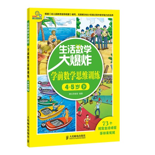 4-5岁下-生活数学大爆炸-学前数学思维训练