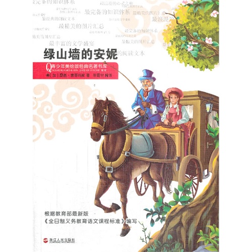 绿山墙的安妮-青少年美绘版经典名著书库