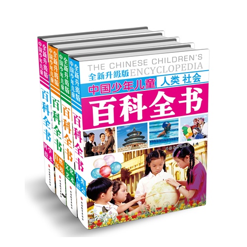 中国少年儿童百科全书-(全套四册)-全新升级版