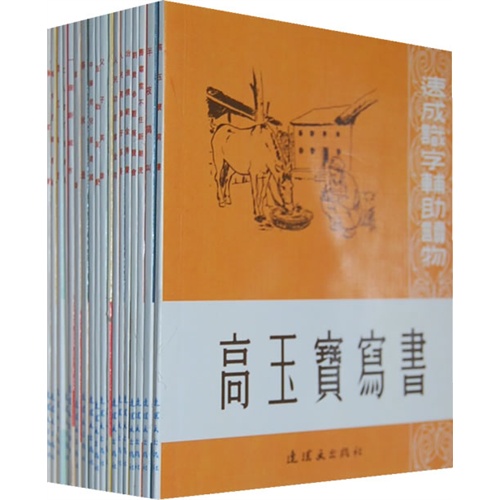 速成识字读物-(共18册)