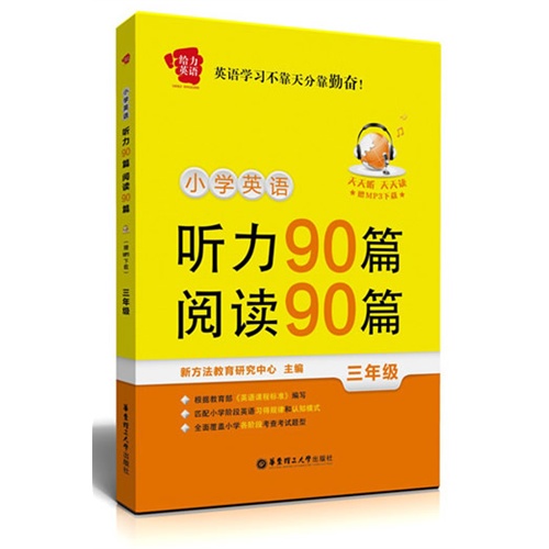 三年级-小学英语听力90篇 阅读90篇-超值赠送免费下载听力MP3