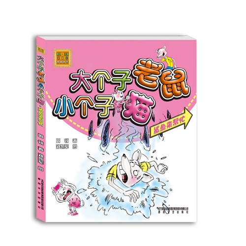 鲨鱼来帮忙-大个子老鼠小个子猫