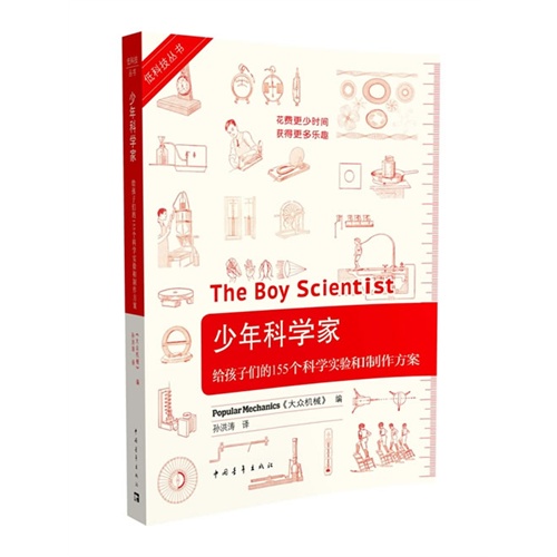 少年科学家-给孩子们的155个科学实验和制作方案