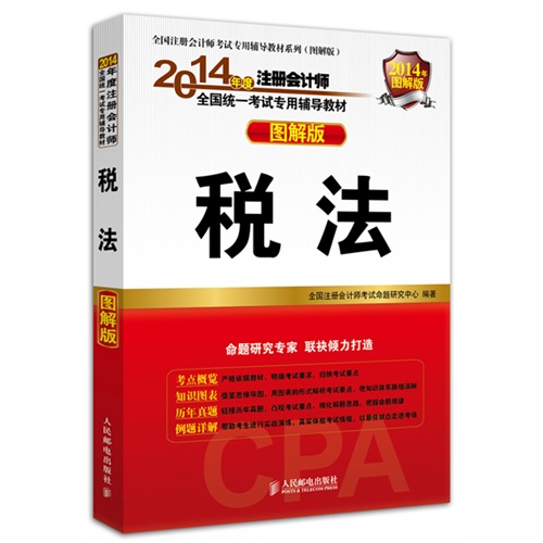 税法-2014年度注册会计师全国统一考试专用辅导教材-图解版-2014年图解版