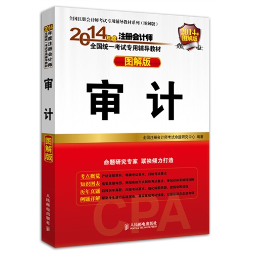 审计-2014年度注册会计师全国统一考试专用辅导教材-图解版-2014年图解版