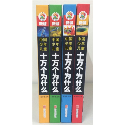 新版中国少年儿童十万个为什么-(全四册)-赠送动漫光盘