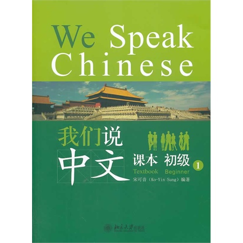 我们说中文-1-(课本.练习册全2册.含1张MP3光盘)
