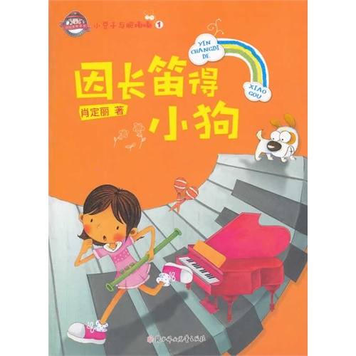 因长笛得小狗-小豆子与肥嘟嘟-1