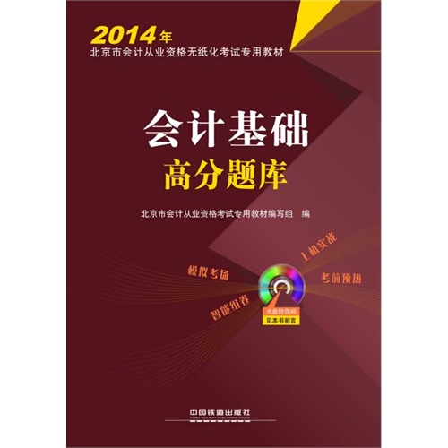2014年-会计基础高分题库-(含光盘)