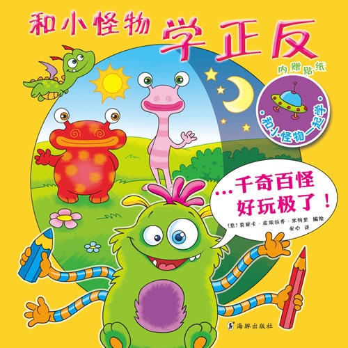 和小怪物学反正-和小怪物一起学-内赠贴纸