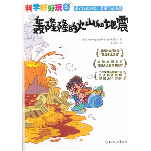 轰隆隆的火山和地震-科学好好玩-2