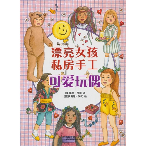 可爱玩偶-漂亮女孩私房手工